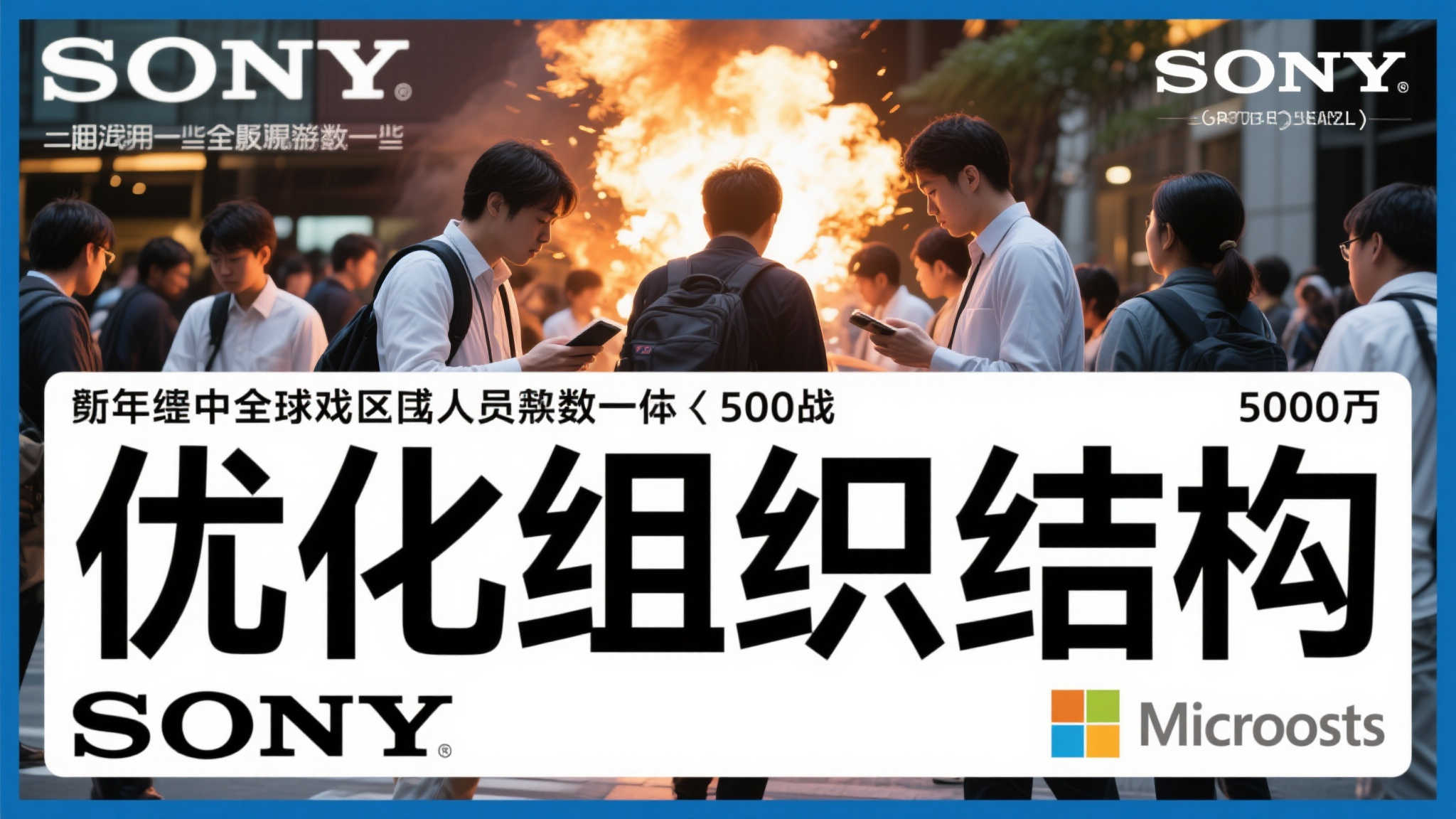 索尼裁员人数是微软5倍,港媒质疑舆论偏向:为何只盯着微软? 索尼裁员人数是微软5倍,港媒质疑舆论偏向:为何只盯着微软?