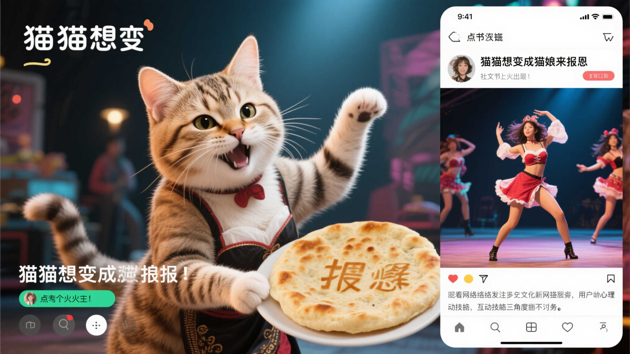 猫咪化身猫娘跳热舞，只为炊饼报恩？太秀了！