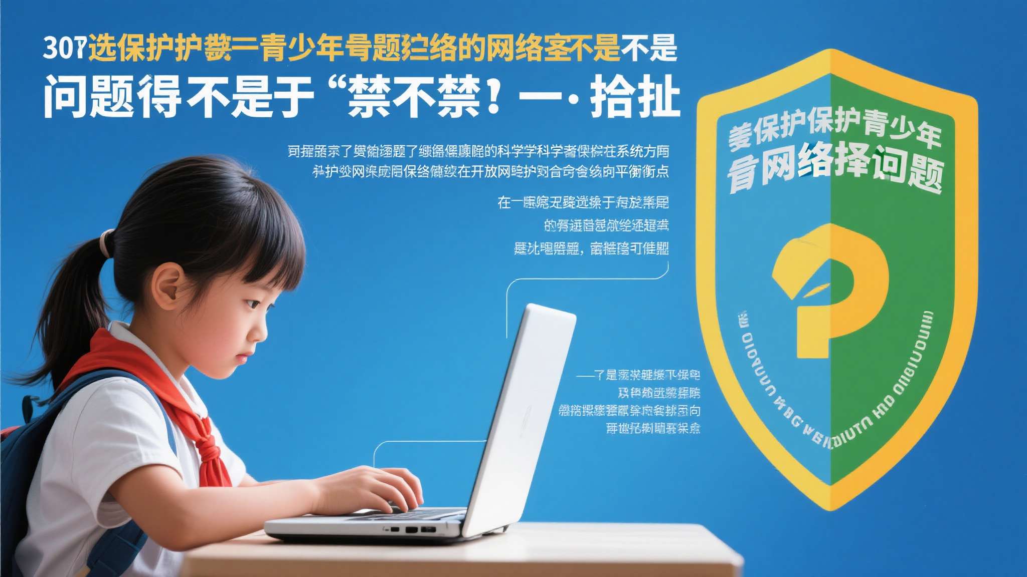 保护未成年人的网络安全，不是一道选择题，而是一道必答题。 问题的关键不在于"禁不